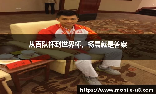 从百队杯到世界杯，杨晨就是答案